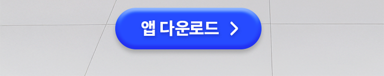 앱 다운로드